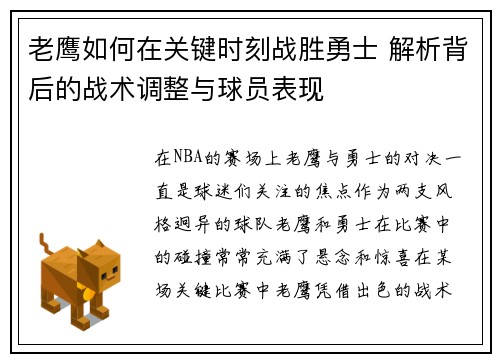 老鹰如何在关键时刻战胜勇士 解析背后的战术调整与球员表现 老鹰如何在关键时刻战胜勇士 解析背后的战术调整与球员表现