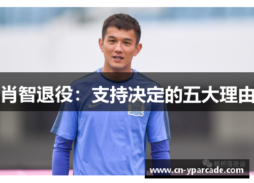 肖智退役:支持决定的五大理由 肖智退役:支持决定的五大理由