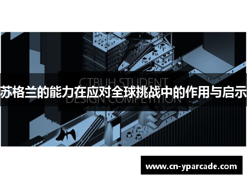 苏格兰的能力在应对全球挑战中的作用与启示