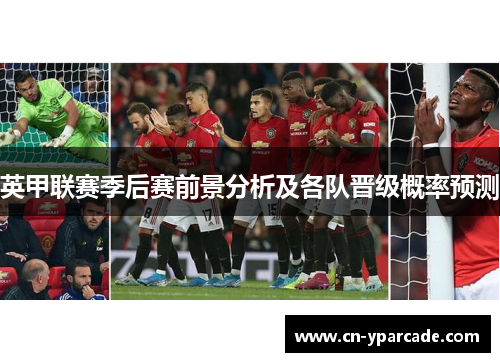 英甲联赛季后赛前景分析及各队晋级概率预测 英甲联赛季后赛前景分析及各队晋级概率预测