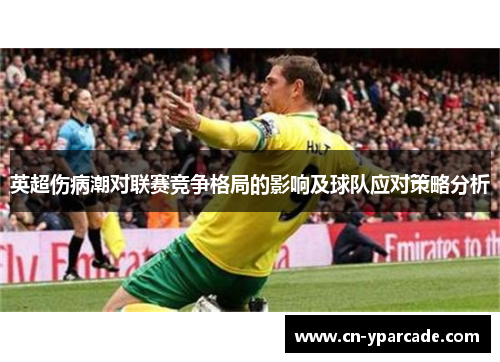 英超伤病潮对联赛竞争格局的影响及球队应对策略分析