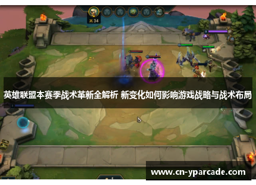 英雄联盟本赛季战术革新全解析 新变化如何影响游戏战略与战术布局