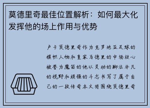莫德里奇最佳位置解析:如何最大化发挥他的场上作用与优势 莫德里奇最佳位置解析:如何最大化发挥他的场上作用与优势