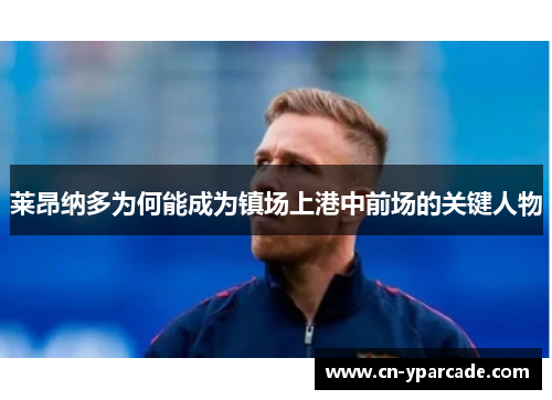 莱昂纳多为何能成为镇场上港中前场的关键人物