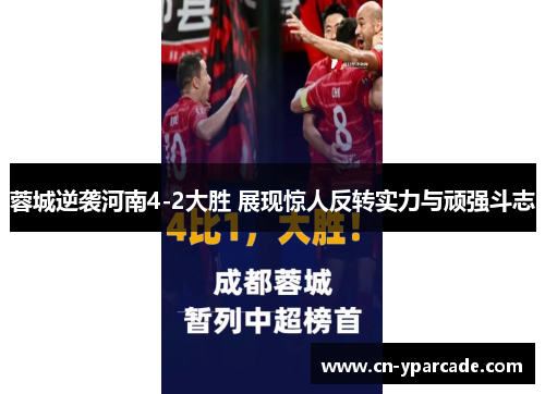 蓉城逆袭河南4-2大胜 展现惊人反转实力与顽强斗志