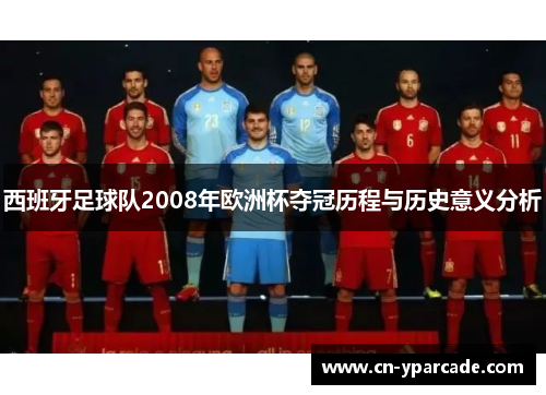 西班牙足球队2008年欧洲杯夺冠历程与历史意义分析