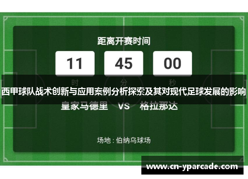 西甲球队战术创新与应用案例分析探索及其对现代足球发展的影响