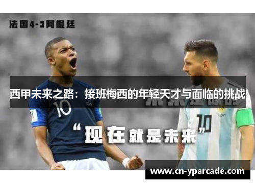西甲未来之路：接班梅西的年轻天才与面临的挑战
