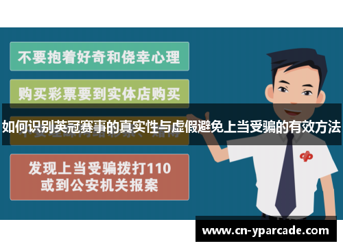 如何识别英冠赛事的真实性与虚假避免上当受骗的有效方法 如何识别英冠赛事的真实性与虚假避免上当受骗的有效方法