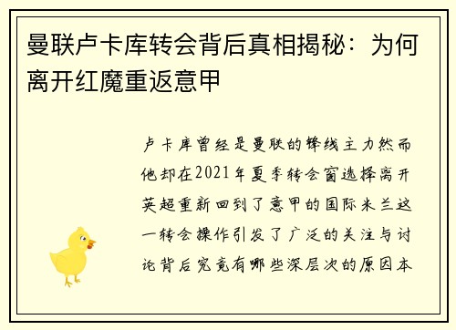 曼联卢卡库转会背后真相揭秘:为何离开红魔重返意甲 曼联卢卡库转会背后真相揭秘:为何离开红魔重返意甲