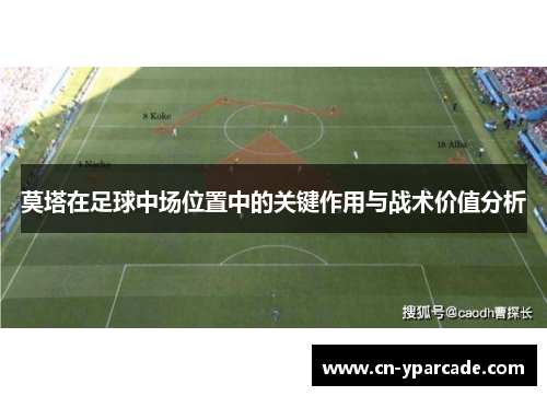 莫塔在足球中场位置中的关键作用与战术价值分析 莫塔在足球中场位置中的关键作用与战术价值分析