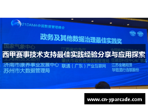 西甲赛事技术支持最佳实践经验分享与应用探索