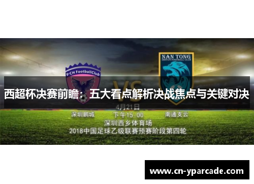 西超杯决赛前瞻：五大看点解析决战焦点与关键对决