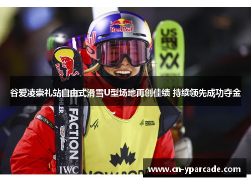 谷爱凌崇礼站自由式滑雪U型场地再创佳绩 持续领先成功夺金