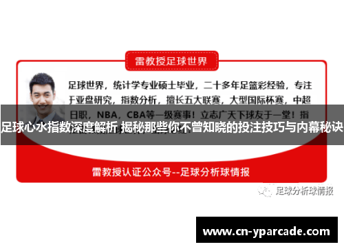 足球心水指数深度解析 揭秘那些你不曾知晓的投注技巧与内幕秘诀