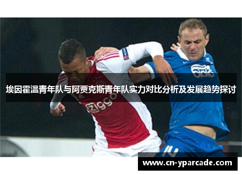 埃因霍温青年队与阿贾克斯青年队实力对比分析及发展趋势探讨