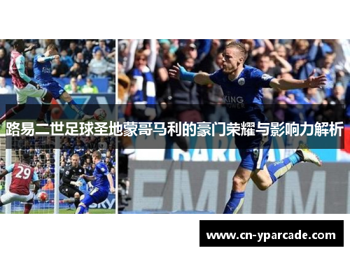 路易二世足球圣地蒙哥马利的豪门荣耀与影响力解析