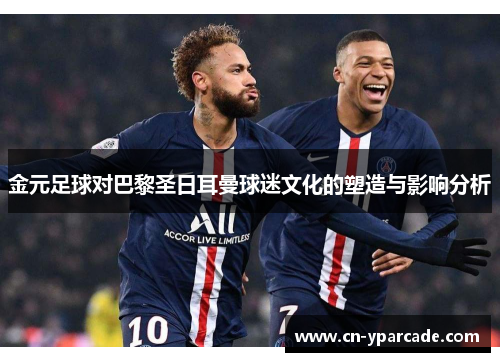 金元足球对巴黎圣日耳曼球迷文化的塑造与影响分析
