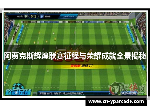 阿贾克斯辉煌联赛征程与荣耀成就全景揭秘 阿贾克斯辉煌联赛征程与荣耀成就全景揭秘