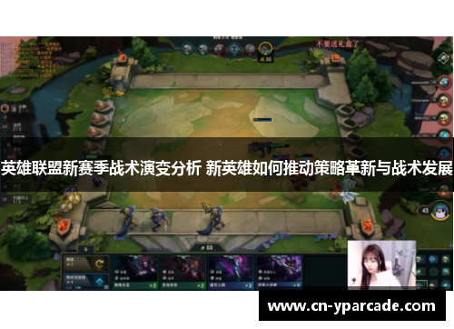 英雄联盟新赛季战术演变分析 新英雄如何推动策略革新与战术发展