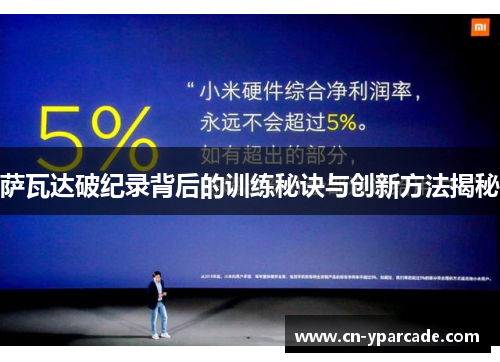 萨瓦达破纪录背后的训练秘诀与创新方法揭秘 萨瓦达破纪录背后的训练秘诀与创新方法揭秘