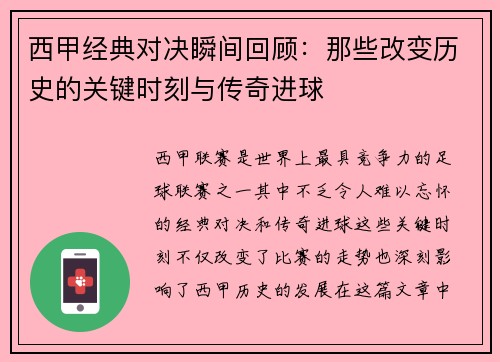 西甲经典对决瞬间回顾：那些改变历史的关键时刻与传奇进球