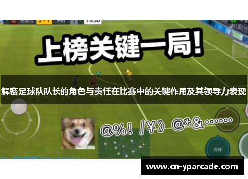 解密足球队队长的角色与责任在比赛中的关键作用及其领导力表现