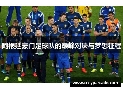 阿根廷豪门足球队的巅峰对决与梦想征程 阿根廷豪门足球队的巅峰对决与梦想征程