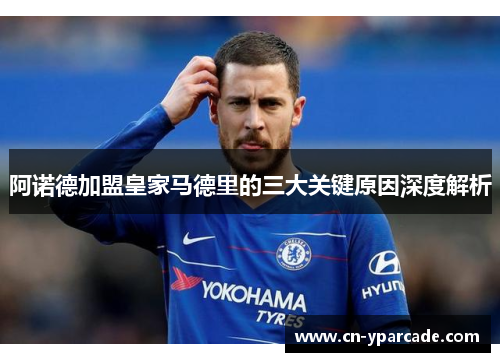 阿诺德加盟皇家马德里的三大关键原因深度解析