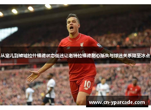 从宠儿到被嘘拉什福德状态低迷让老特拉福德耐心渐失与球迷关系降至冰点