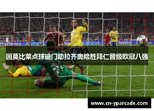 因莫比莱点球破门助拉齐奥险胜拜仁晋级欧冠八强