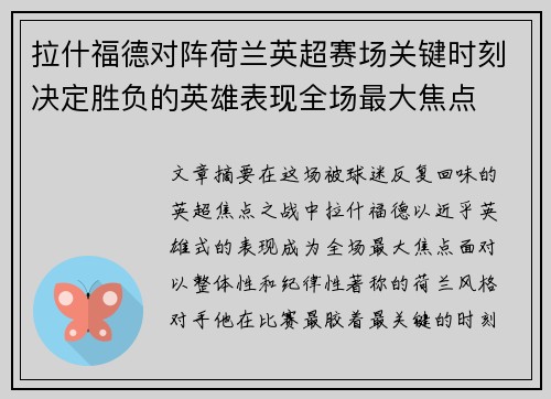 拉什福德对阵荷兰英超赛场关键时刻决定胜负的英雄表现全场最大焦点