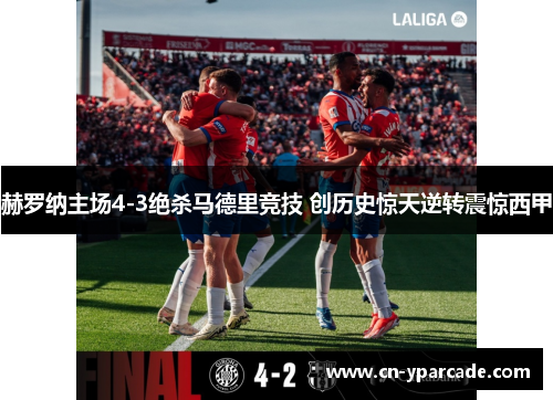 赫罗纳主场4-3绝杀马德里竞技 创历史惊天逆转震惊西甲
