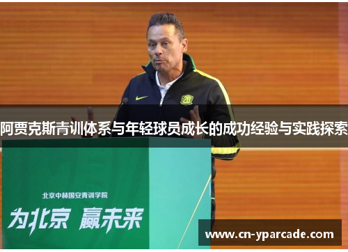 阿贾克斯青训体系与年轻球员成长的成功经验与实践探索