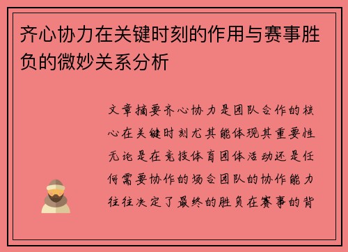 齐心协力在关键时刻的作用与赛事胜负的微妙关系分析