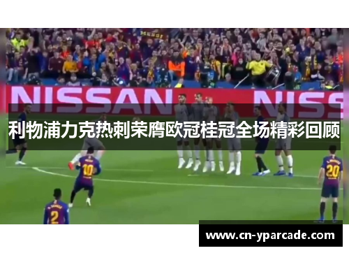 利物浦力克热刺荣膺欧冠桂冠全场精彩回顾