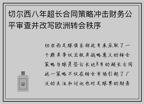 切尔西八年超长合同策略冲击财务公平审查并改写欧洲转会秩序
