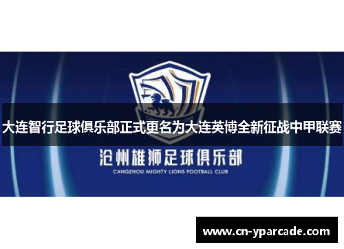 大连智行足球俱乐部正式更名为大连英博全新征战中甲联赛