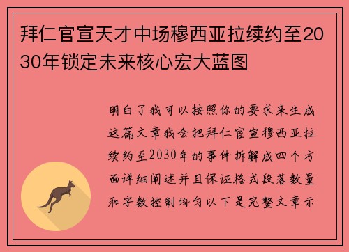 拜仁官宣天才中场穆西亚拉续约至2030年锁定未来核心宏大蓝图