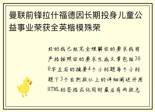 曼联前锋拉什福德因长期投身儿童公益事业荣获全英楷模殊荣