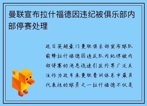 曼联宣布拉什福德因违纪被俱乐部内部停赛处理 曼联宣布拉什福德因违纪被俱乐部内部停赛处理