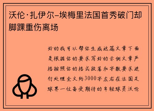 沃伦·扎伊尔-埃梅里法国首秀破门却脚踝重伤离场