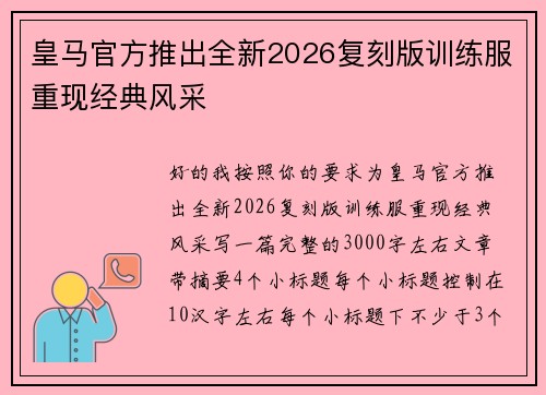 皇马官方推出全新2026复刻版训练服重现经典风采