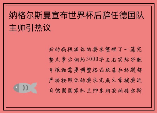 纳格尔斯曼宣布世界杯后辞任德国队主帅引热议