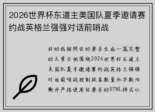 2026世界杯东道主美国队夏季邀请赛约战英格兰强强对话前哨战