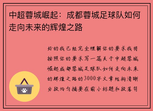 中超蓉城崛起：成都蓉城足球队如何走向未来的辉煌之路