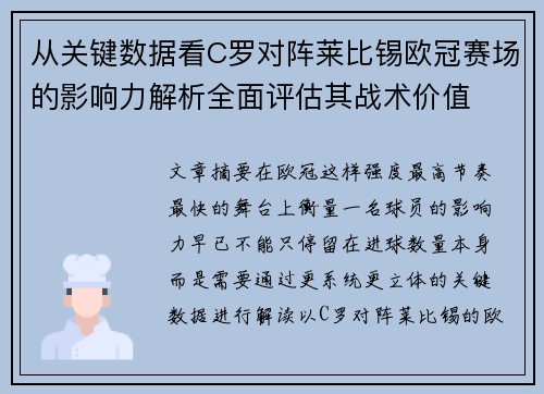 从关键数据看C罗对阵莱比锡欧冠赛场的影响力解析全面评估其战术价值