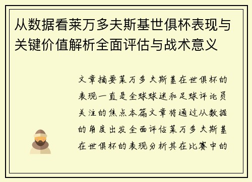 从数据看莱万多夫斯基世俱杯表现与关键价值解析全面评估与战术意义