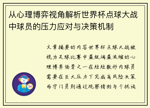 从心理博弈视角解析世界杯点球大战中球员的压力应对与决策机制