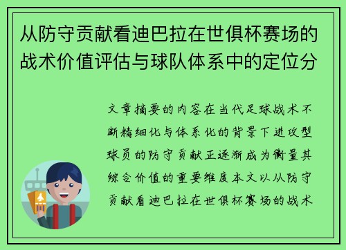 从防守贡献看迪巴拉在世俱杯赛场的战术价值评估与球队体系中的定位分析